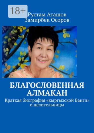 Обложка книги «Благословенная Алмакан. Краткая биография «кыргызской Ванги» и целительницы»