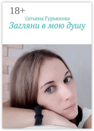Обложка книги «Загляни в мою душу»