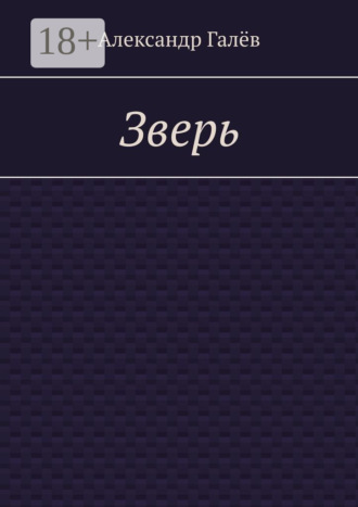 Обложка книги «Зверь»