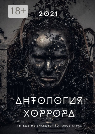Обложка книги «Антология хоррора – 2021»