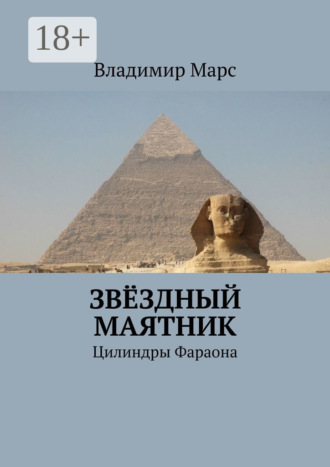 Обложка книги «Звёздный маятник. Цилиндры Фараона»