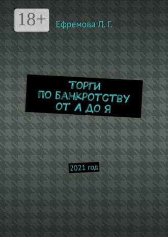 Обложка книги «Торги по банкротству от А до Я. 2021 год»