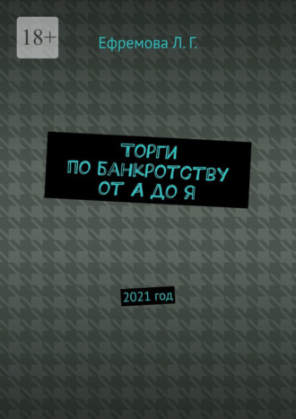 Лариса Ефремова. Торги по банкротству от А до Я. 2021 год