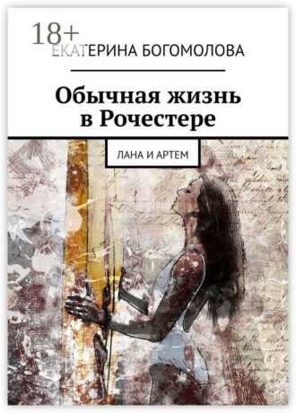 Обложка книги «Обычная жизнь в Рочестере. Лана и Артем»