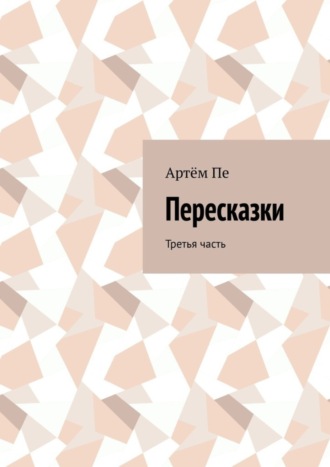 Обложка книги «Пересказки. Третья часть»
