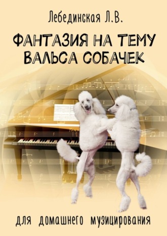 Обложка книги «Фантазия на тему «Вальса собачек». Для домашнего музицирования»