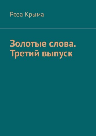 Роза Крыма. Золотые слова. Третий выпуск