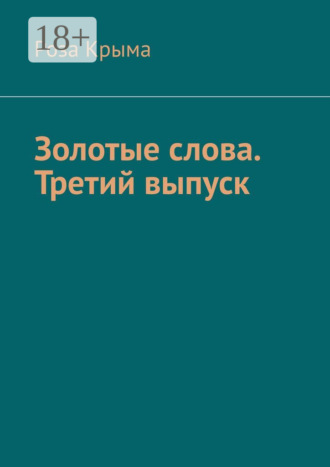 Роза Крыма. Золотые слова. Третий выпуск