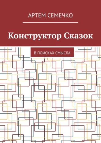 Обложка книги «Конструктор Сказок. В поисках смысла»