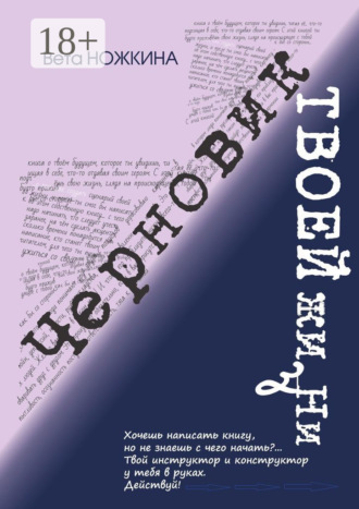 Обложка книги «Черновик твоей жизни»