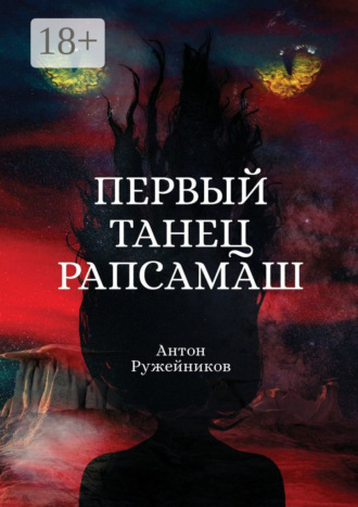 Обложка книги «Первый танец Рапсамаш»
