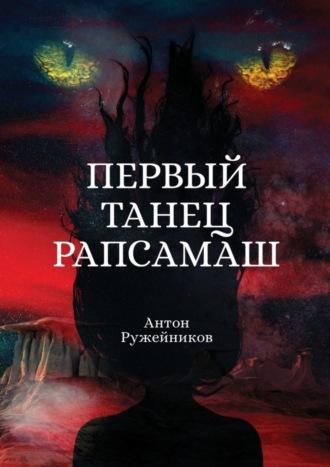 Антон Андреевич Ружейников. Первый танец Рапсамаш