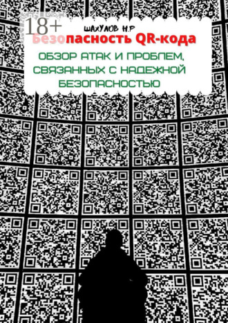 Обложка книги «Безопасность QR-кода: обзор атак и проблем, связанных с надежной безопасностью»