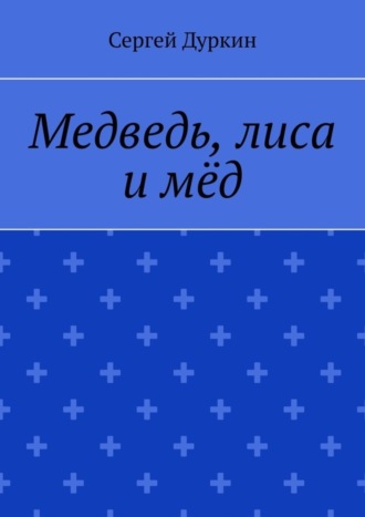 Обложка книги «Медведь, лиса и мёд»