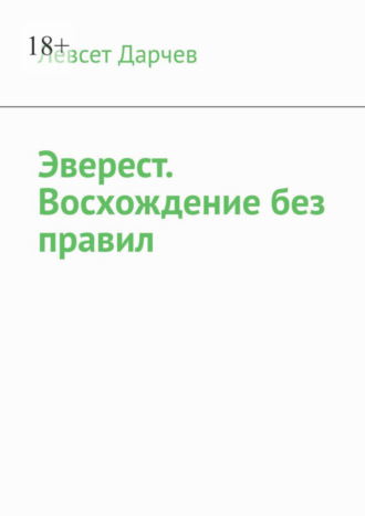 Левсет Дарчев. Эверест. Восхождение без правил