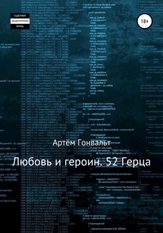 Обложка книги «Любовь и героин. 52 Герца»