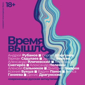 Обложка книги «Время вышло: Современная русская антиутопия»