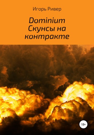 Обложка книги «Dominium. Скунсы на контракте»