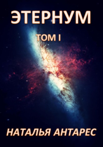 Обложка книги «Этернум»