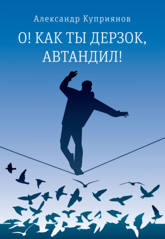 Александр Куприянов. О! Как ты дерзок, Автандил!