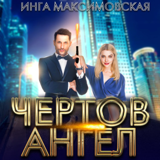 Обложка книги «Чертов ангел»