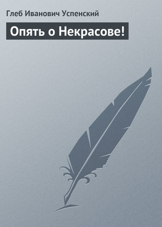 Обложка книги «Опять о Некрасове!»