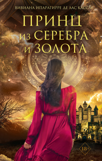 Принц из серебра и золота. Вивиана Ипарагирре де лас Кассас