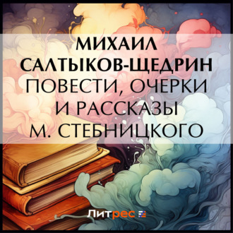 Обложка книги «Повести, очерки и рассказы М. Стебницкого»