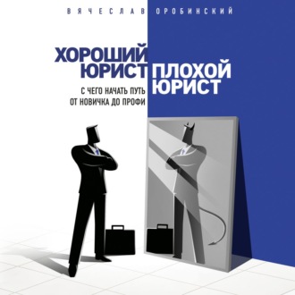 Обложка книги «Хороший юрист, плохой юрист. С чего начать путь от новичка до профи»