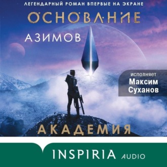 Обложка книги «Академия (Основание)»