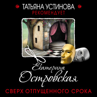 Обложка книги «Сверх отпущенного срока»