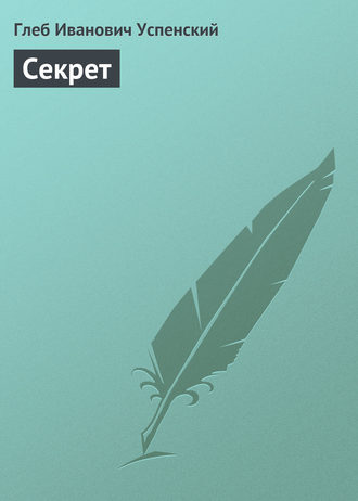 Обложка книги «Секрет»