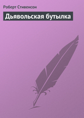 Обложка книги «Дьявольская бутылка»
