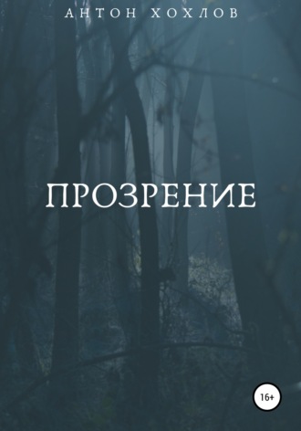 Обложка книги «Прозрение»