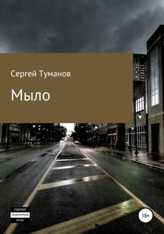 Сергей Туманов. Мыло