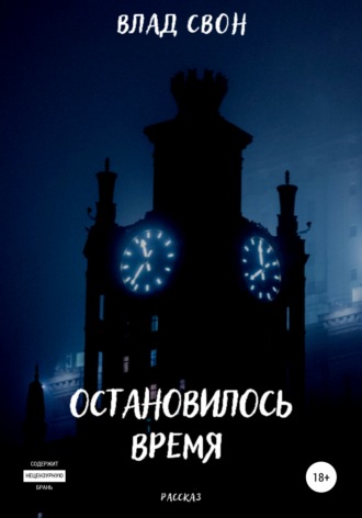 Обложка книги «Остановилось время»