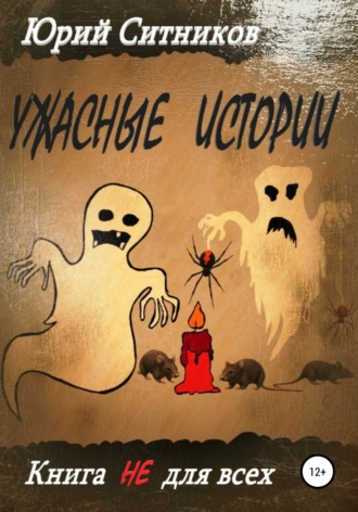 Обложка книги «Ужасные истории»