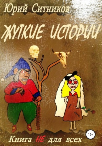 Обложка книги «Жуткие истории»