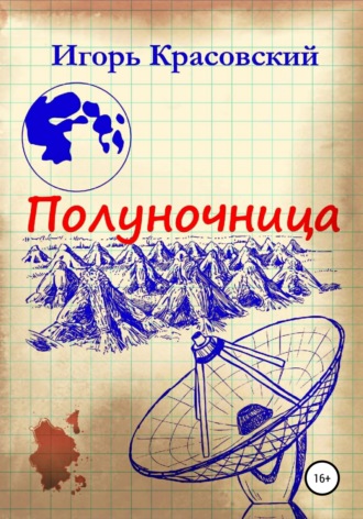 Обложка книги «Полуночница»