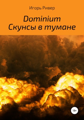Обложка книги «Dominium. Скунсы в тумане»