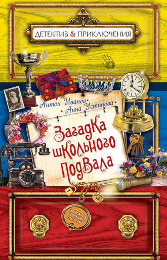 Обложка книги «Загадка школьного подвала»