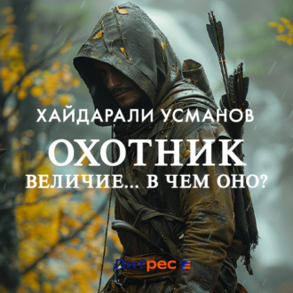 Обложка книги «Охотник. Величие… В чем оно?»