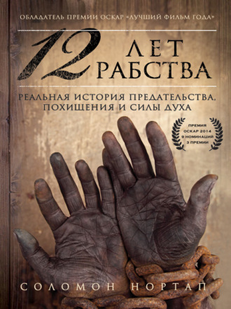 Обложка книги «12 лет рабства. Реальная история предательства, похищения и силы духа»