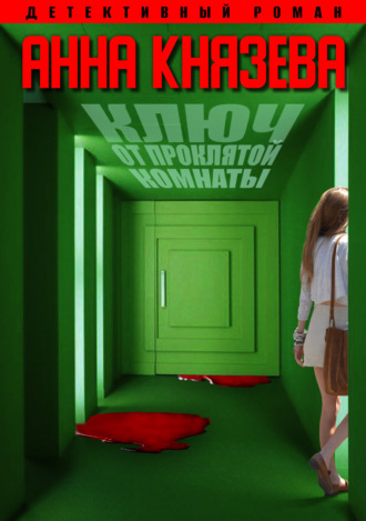 . Ключ от проклятой комнаты