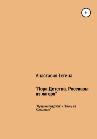 Обложка книги «Пора Детства. Рассказы из лагеря»