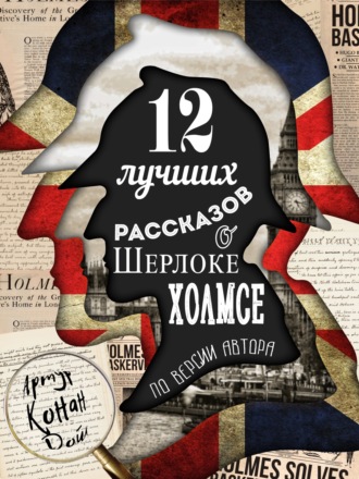 Обложка книги «12 лучших рассказов о Шерлоке Холмсе (по версии автора)»