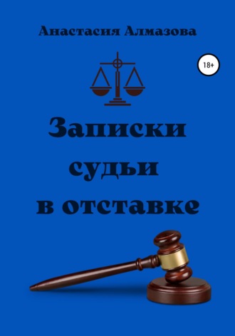 Обложка книги «Записки судьи в отставке»