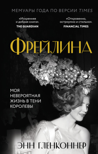 Обложка книги «Фрейлина. Моя невероятная жизнь в тени Королевы»