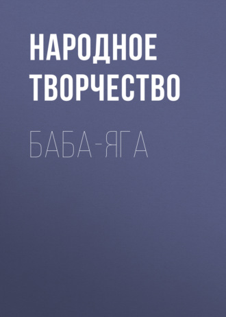 Обложка книги «Баба-Яга»
