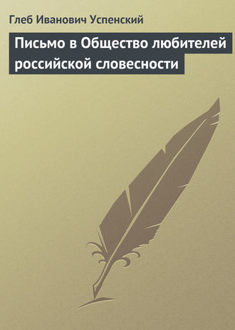 Обложка книги «Письмо в Общество любителей российской словесности»